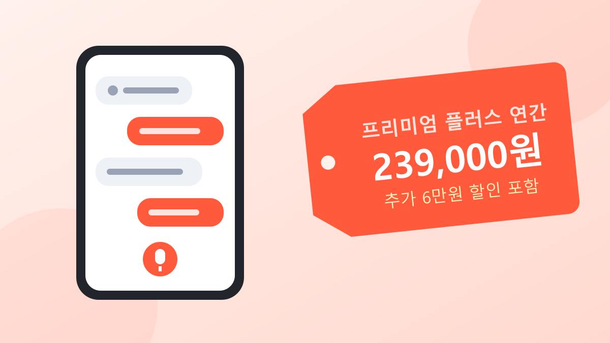 AI와 영어로 대화하는 스마트폰 그림 옆에 프리미엄 플러스 연간 239,000원, 추가 6만원 할인 포함이라고 적힌 가격표